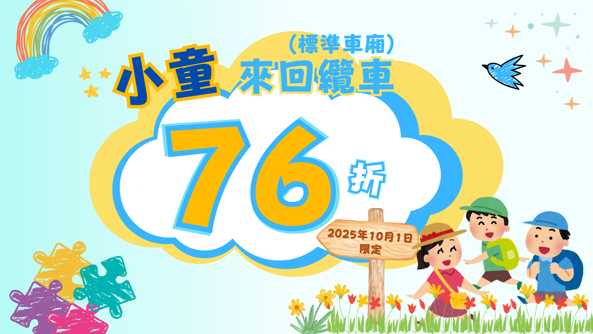 (TC) 1 Oct Child Offer (2025) 1920X1080