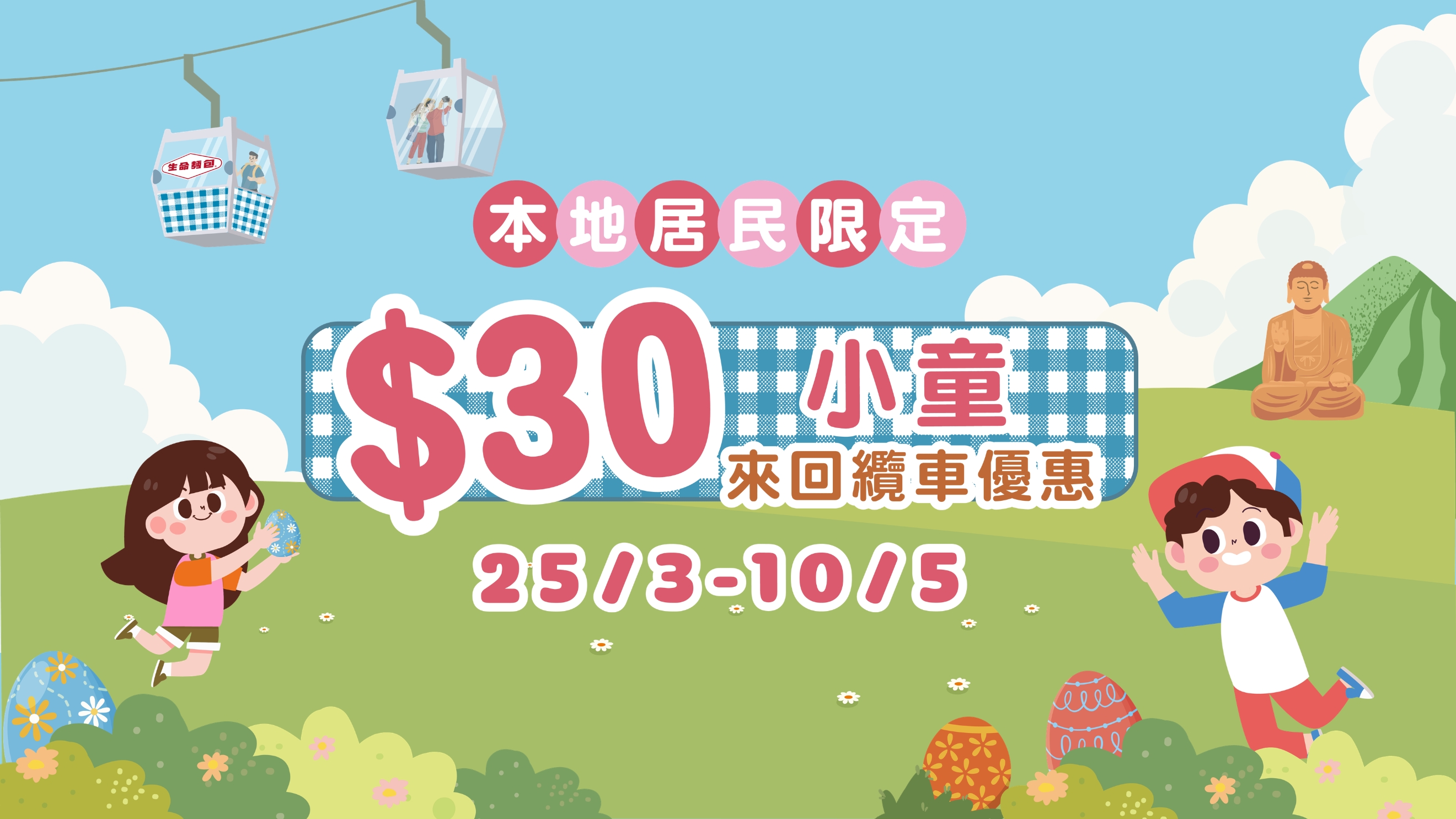 (TC)$30 Child Offer 1920X1080