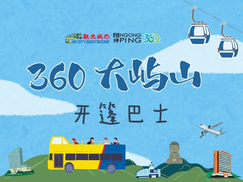 360 大屿山开篷巴士套票