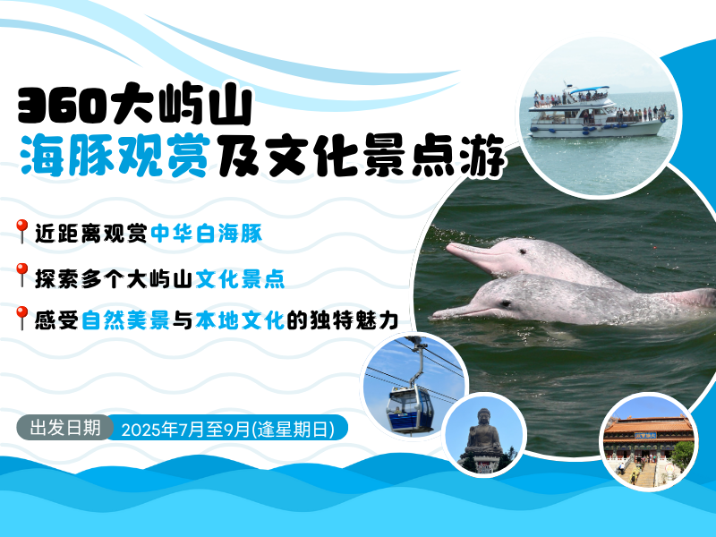 (SC) HK Dolphinwatch X 360 Lantau Tour 800 X 600