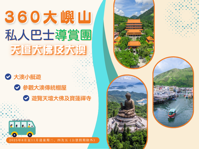 360大嶼山私人巴士導賞團：天壇大佛及大澳