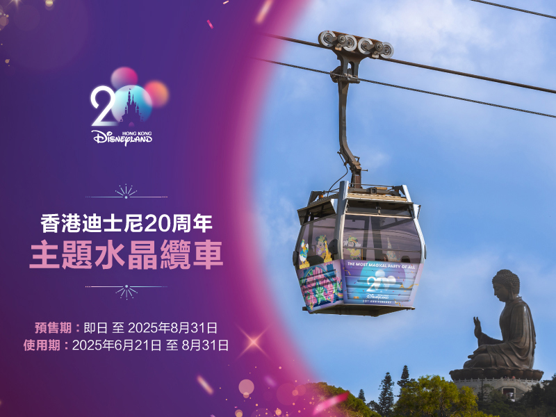 香港迪士尼20周年主題水晶纜車
