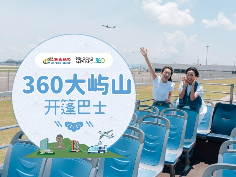 360 大屿山开篷巴士及缆车套票