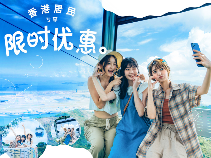 香港居民专享限时优惠