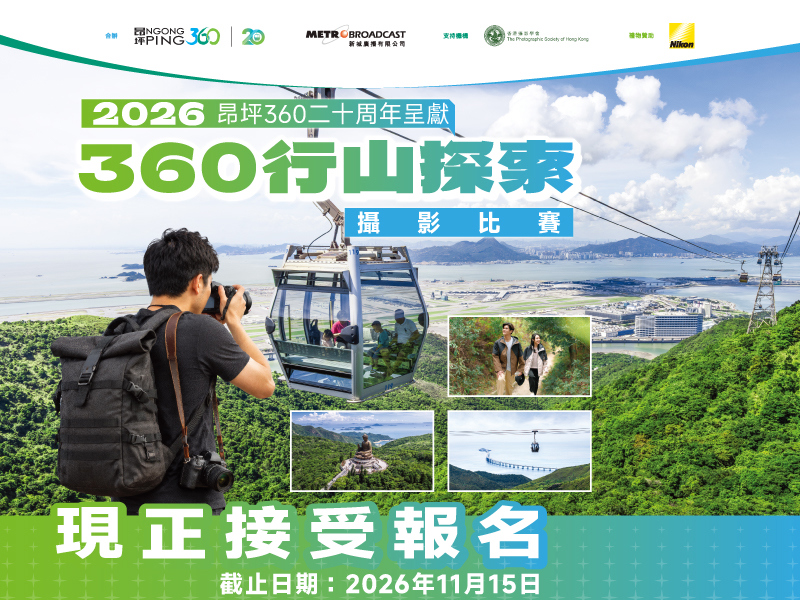 昂坪360行山攝影大賽 Banner 03 Client 800X600