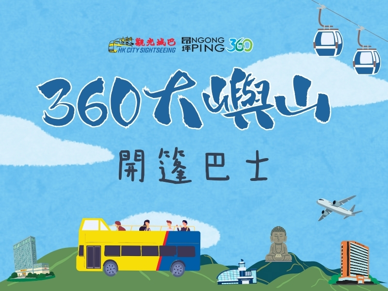 360 大嶼山開篷巴士套票