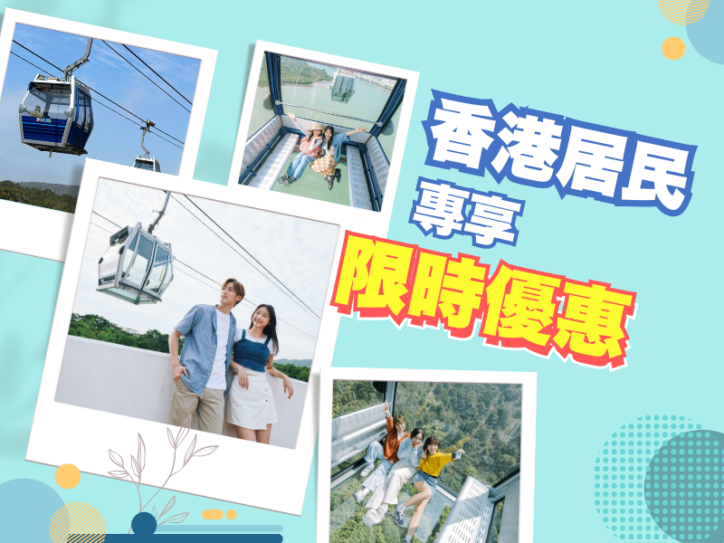 香港居民專享限時優惠