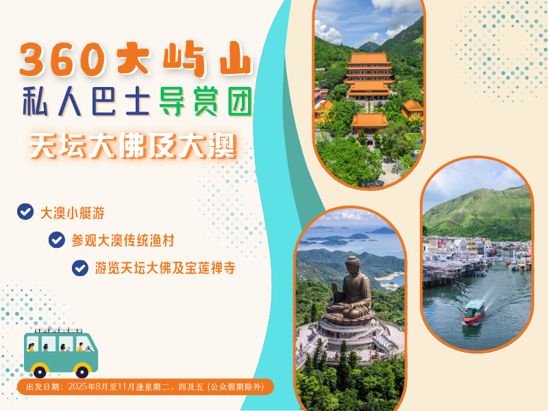 360大屿山私人巴士导赏团：天坛大佛及大澳