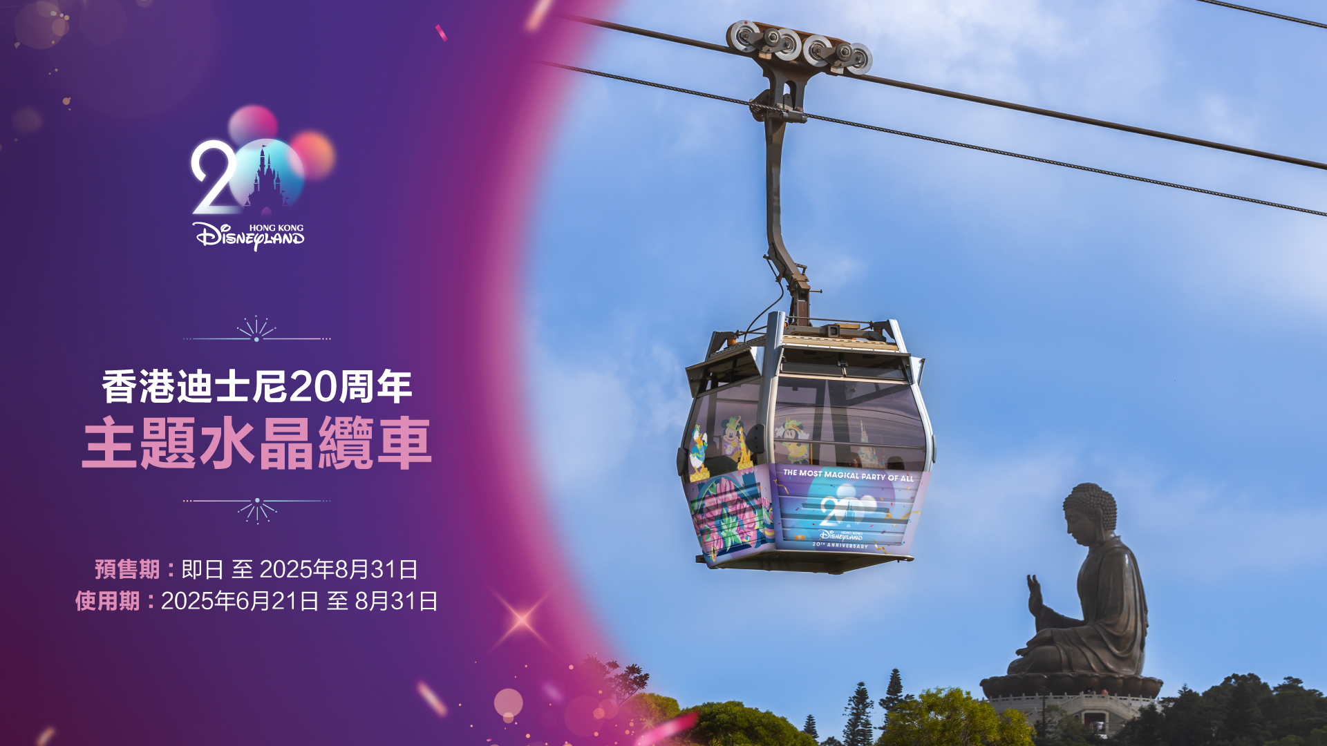 HKDL20 Cable Car 1920 X 1080 TC