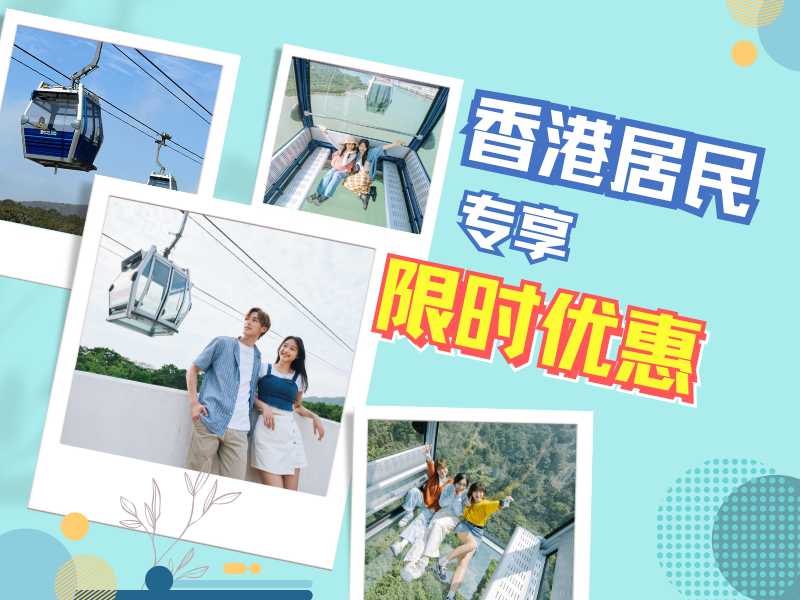 香港居民专享限时优惠