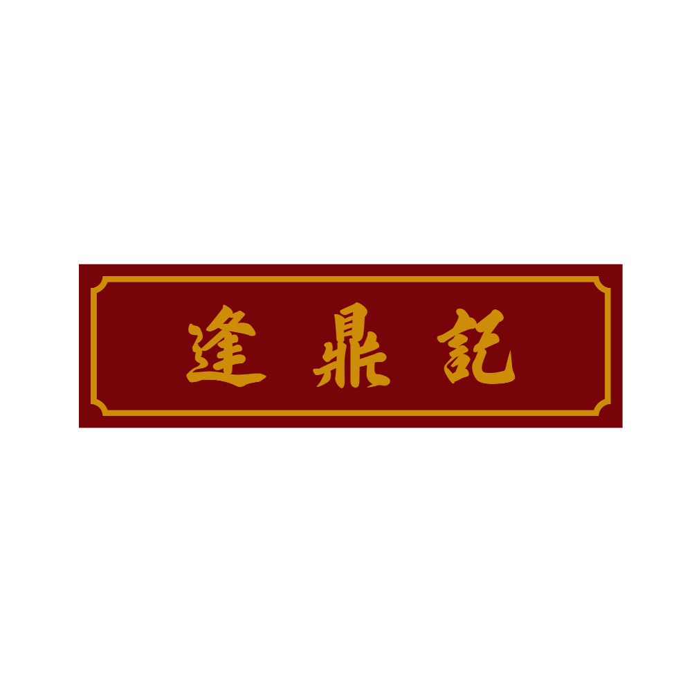 Shop 7 逢鼎記 Logo 1000X1000