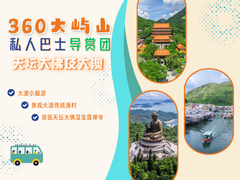 360大屿山私人巴士导赏团：天坛大佛及大澳