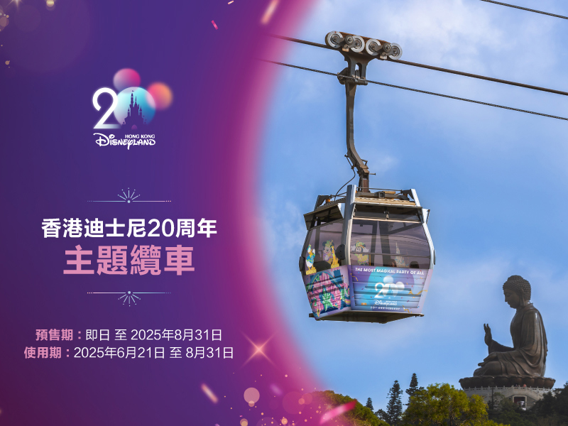 香港迪士尼20周年主題水晶纜車