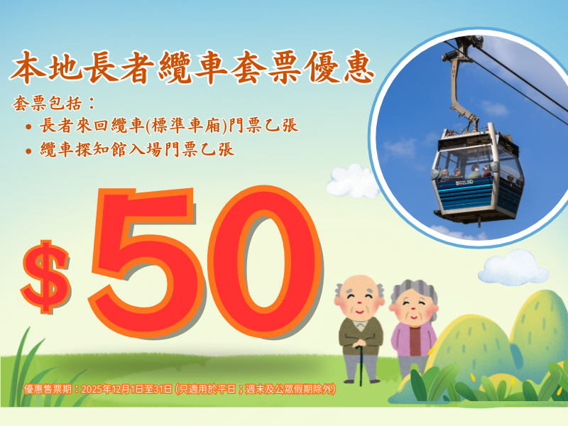 (TC)Local Senior Cable Car Package 800X600
