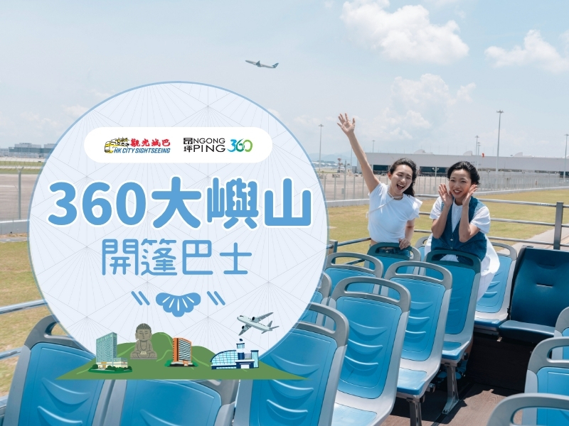 360 大嶼山開篷巴士及纜車套票